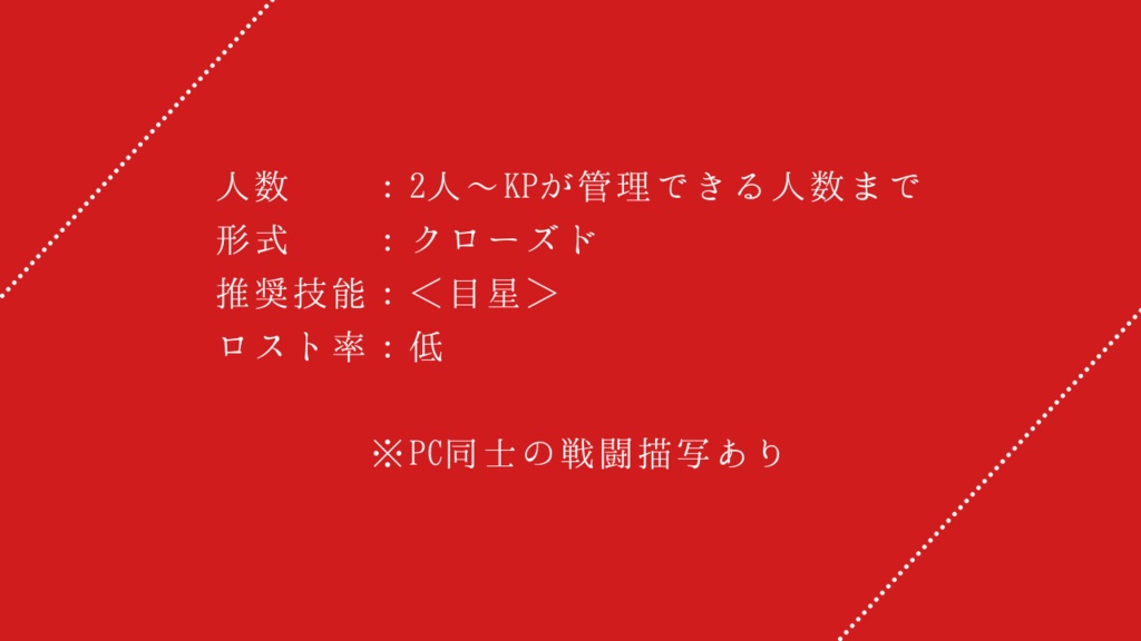 ディスコテーク・ルージュ【CoCシナリオ】