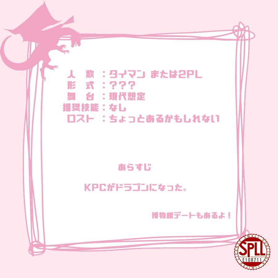 けぴどら!~KPCがドラゴンになるシナリオ~ SPLL:E108711