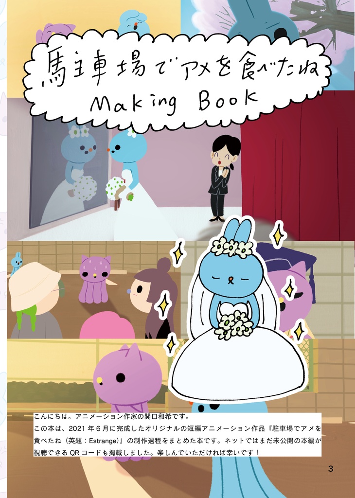 駐車場でアメを食べたね Making Book