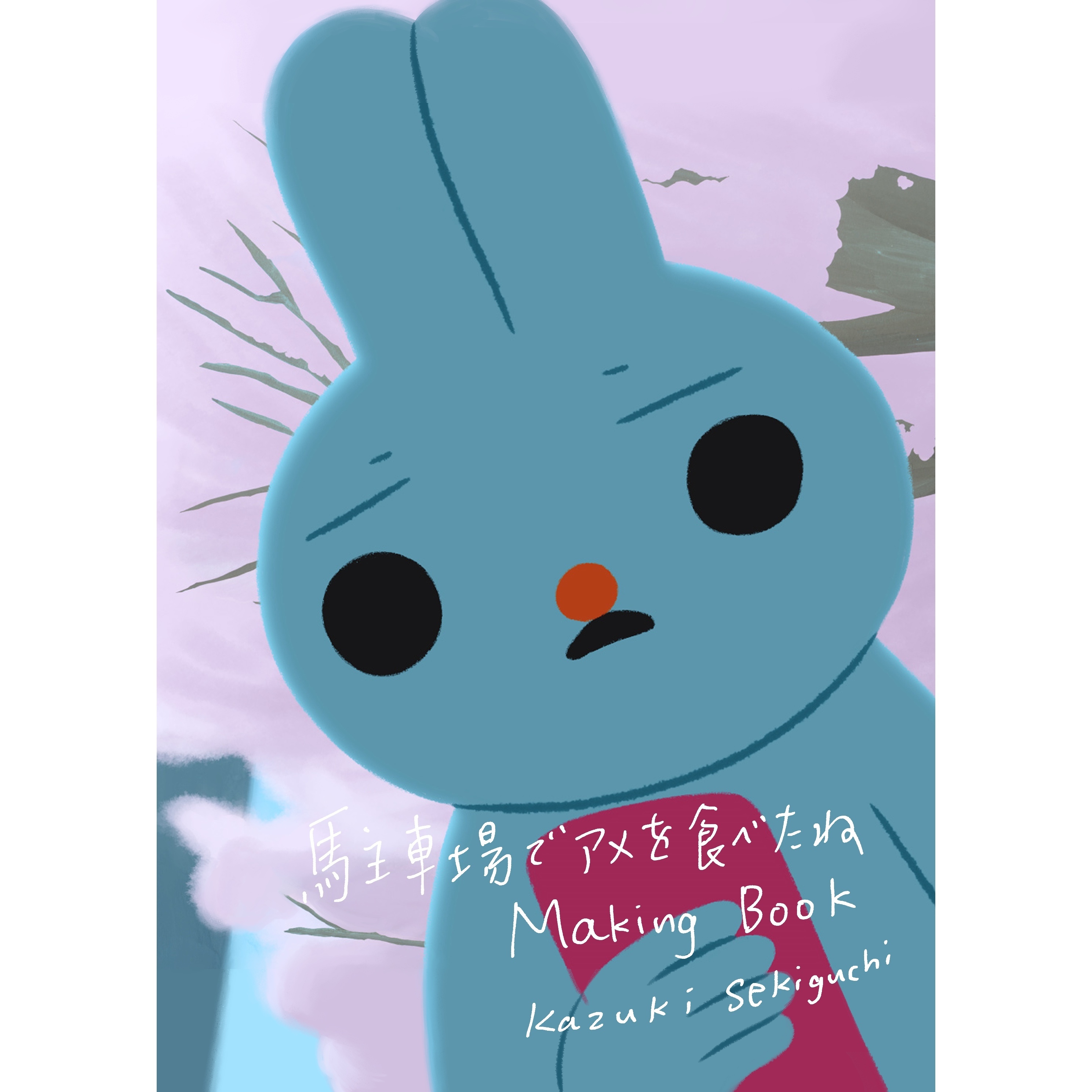駐車場でアメを食べたね Making Book
