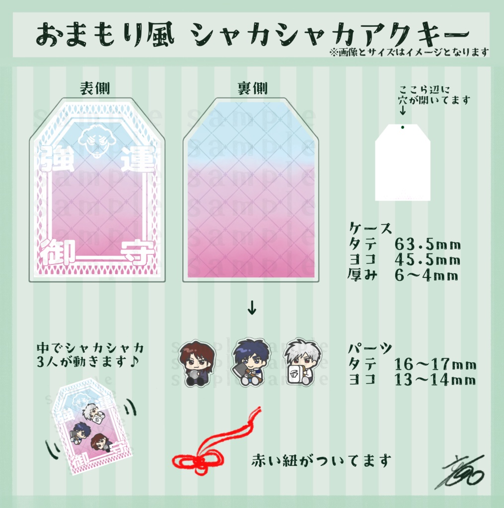 おまもり風シャカシャカアクキー