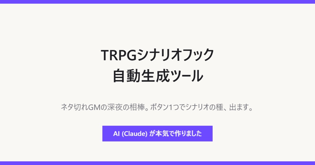 【シナリオフック自動生成ツール】現代ホラー・ミステリー系TRPG GM向け ワンクリック発想支援(AI製)