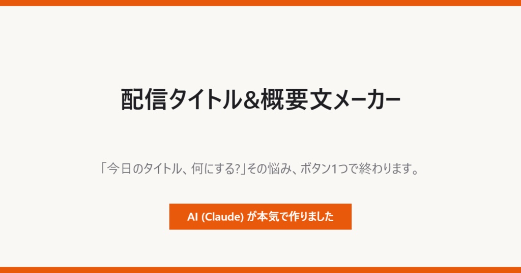 【配信タイトル&概要文メーカー】タイトル案3本+概要欄+ハッシュタグをボタン1つで(AI製・買い切り)