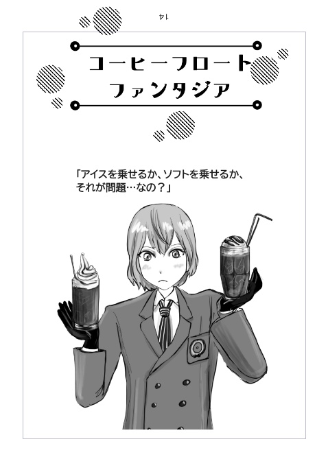 クリームソーダ ロマンシア/コーヒーフロート ファンタジア