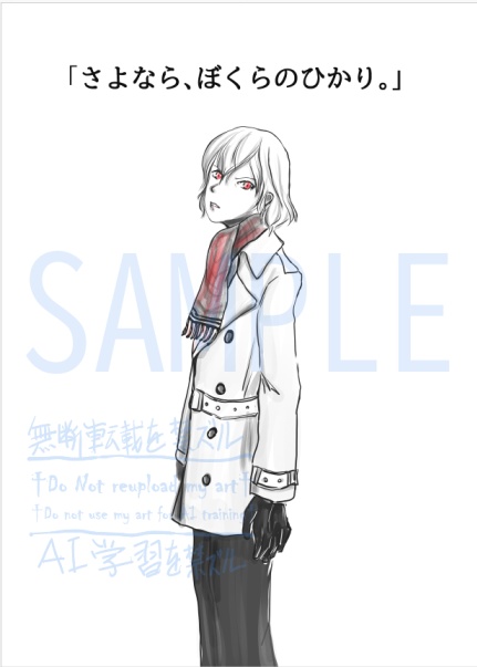 「さよなら、ぼくらのひかり」