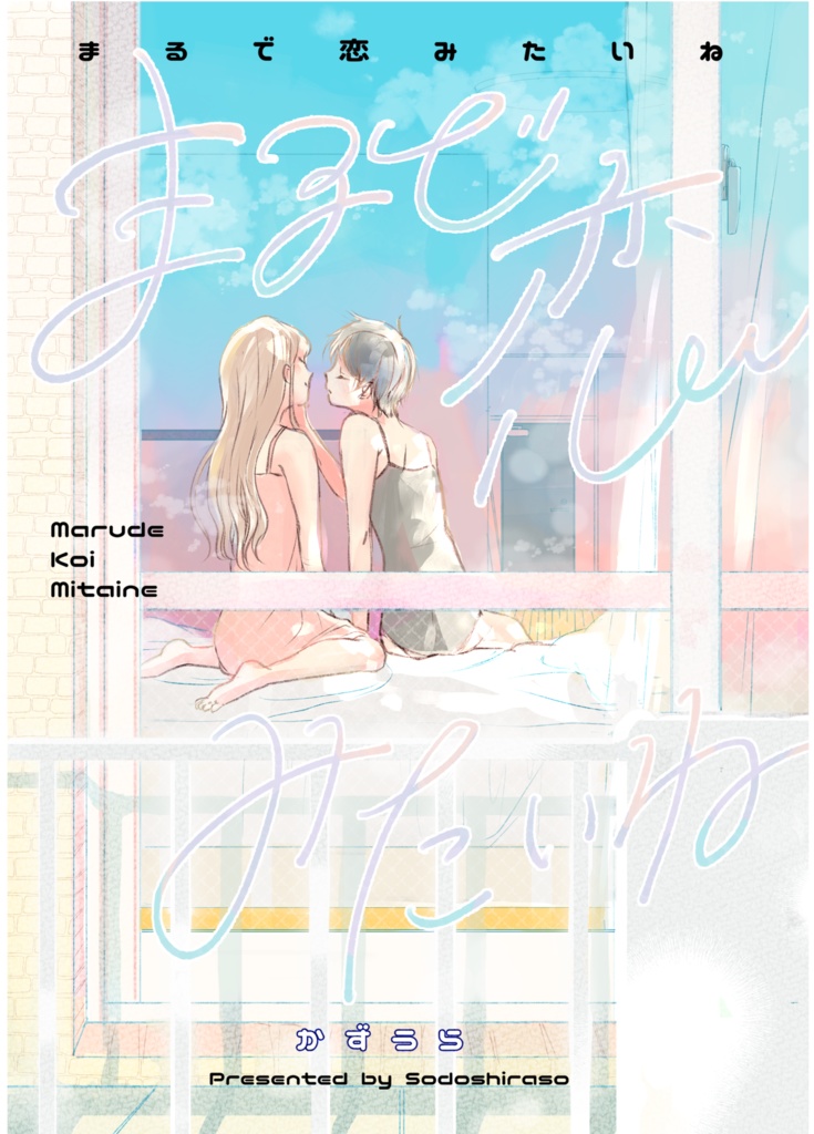 【COMITIA146】まるで恋みたいねみたいね【2023年12月発行】