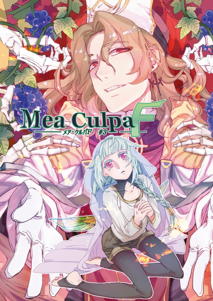 メア・クルパＦ#3