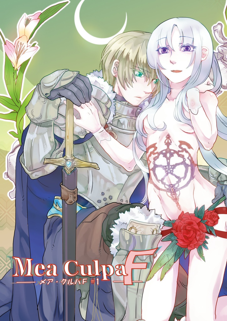 メア・クルパＦ#1