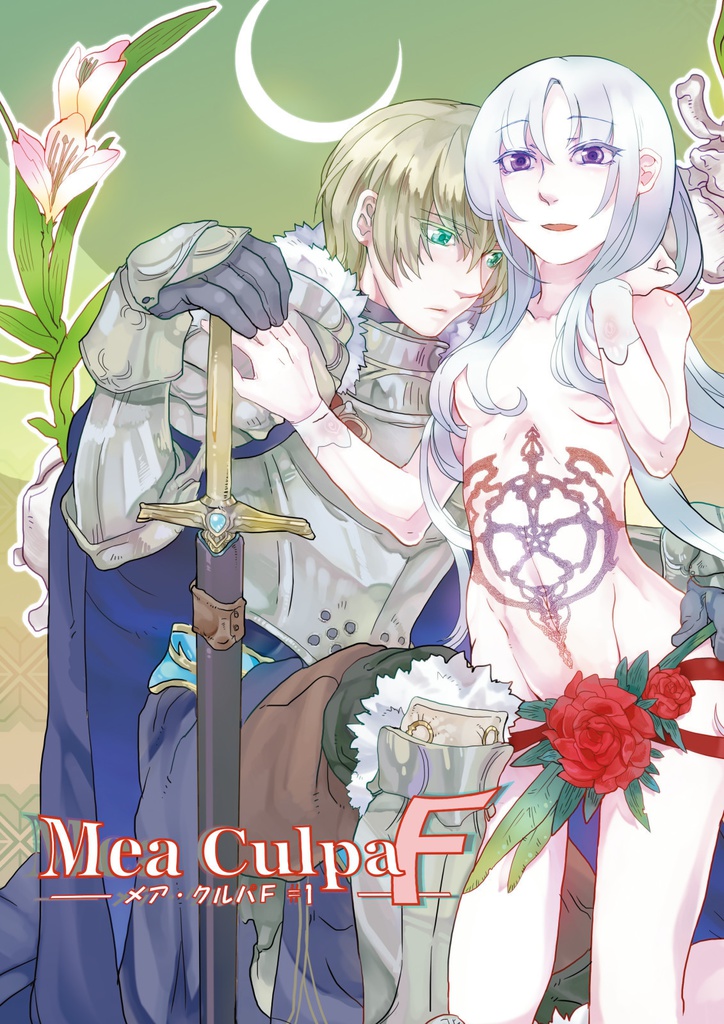 【電子書籍お試し】（メア・クルパＦ#1）