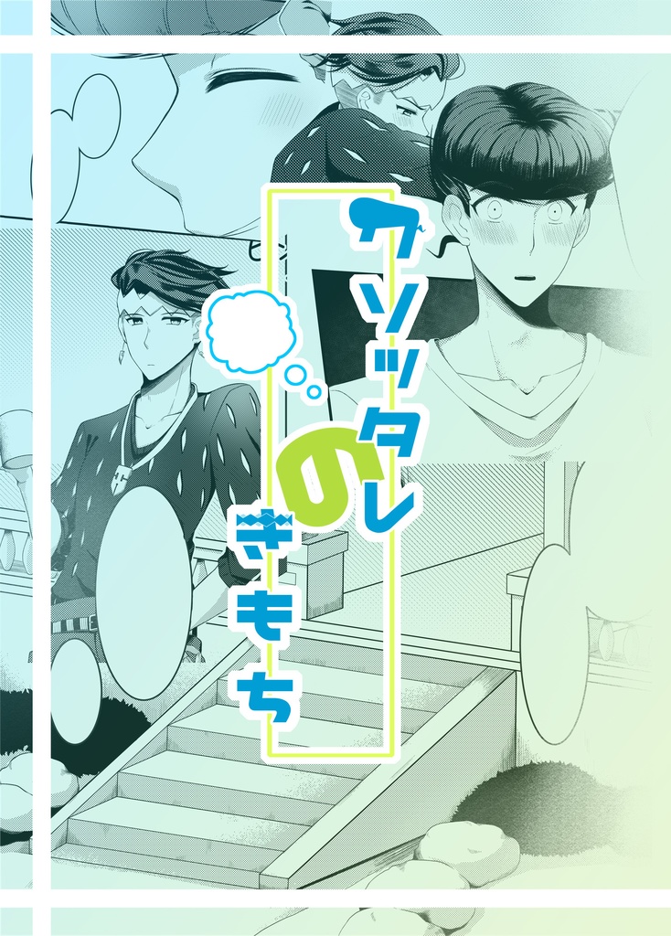 ▶ クソッタレのきもち