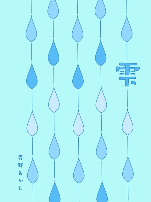 雫