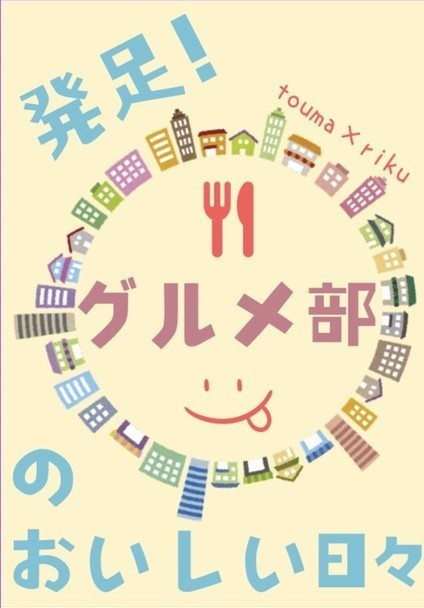 発足！グルメ部のおいしい日々
