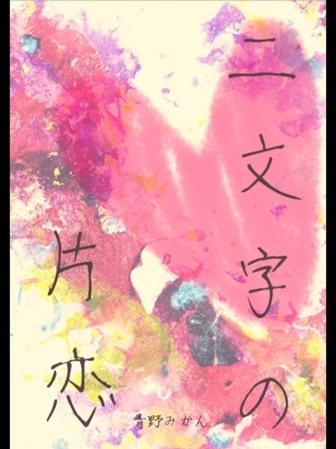 二文字の片恋