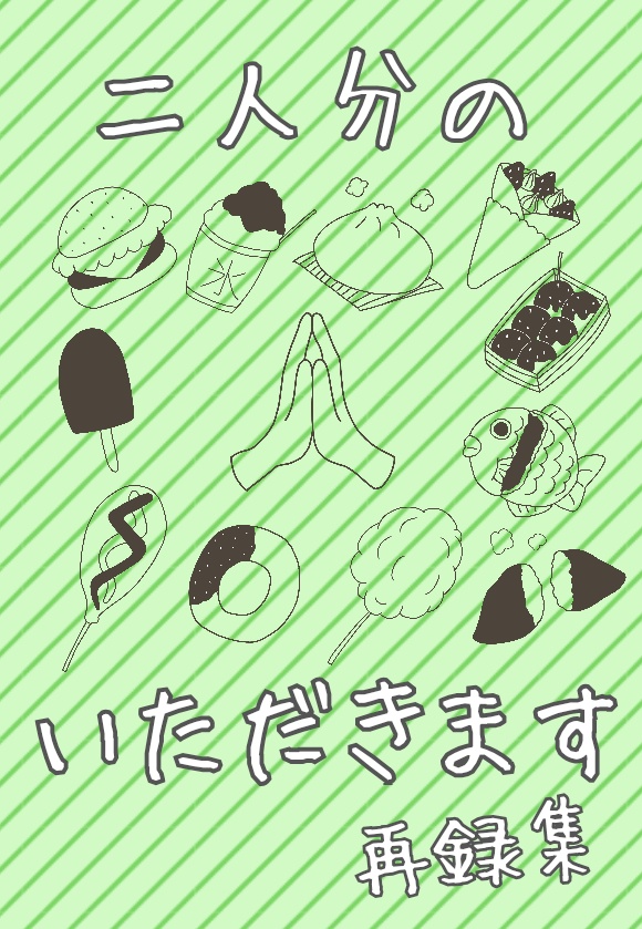 二人分のいただきます 再録集