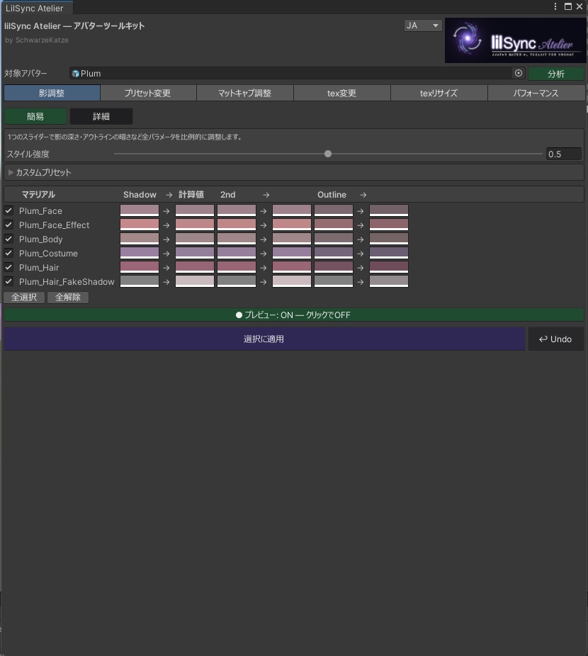 【セール中】lilSync Atelier - 影色自動同期・マテリアル一括調整