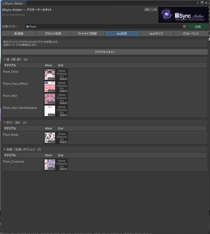【セール中】lilSync Atelier - 影色自動同期・マテリアル一括調整