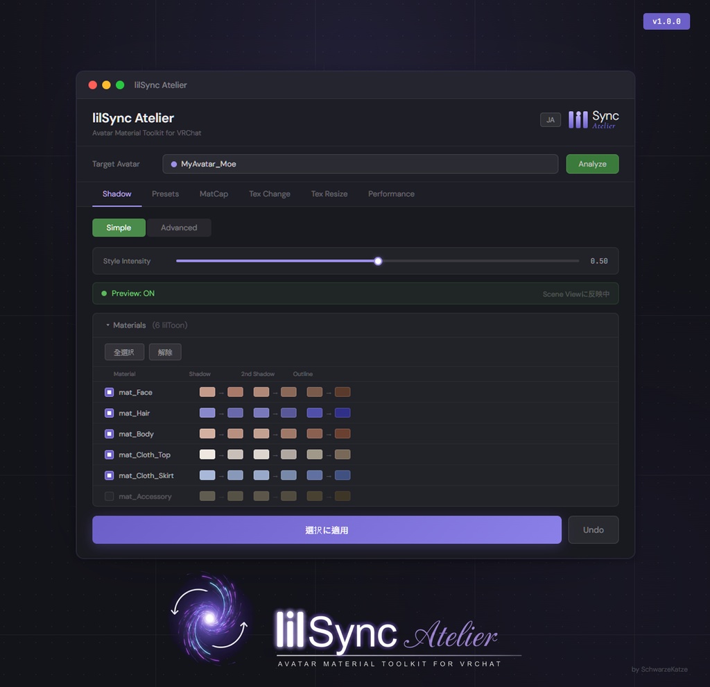 【セール中】lilSync Atelier - 影色自動同期・マテリアル一括調整