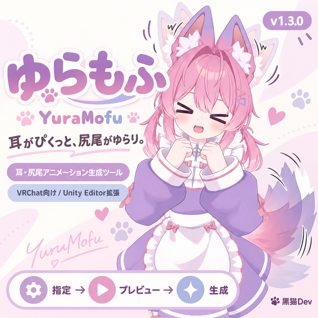 【無料あり】ゆらもふ v1.3.0 - 耳と尻尾に、自然な「ぴくっ」「ゆらり」を