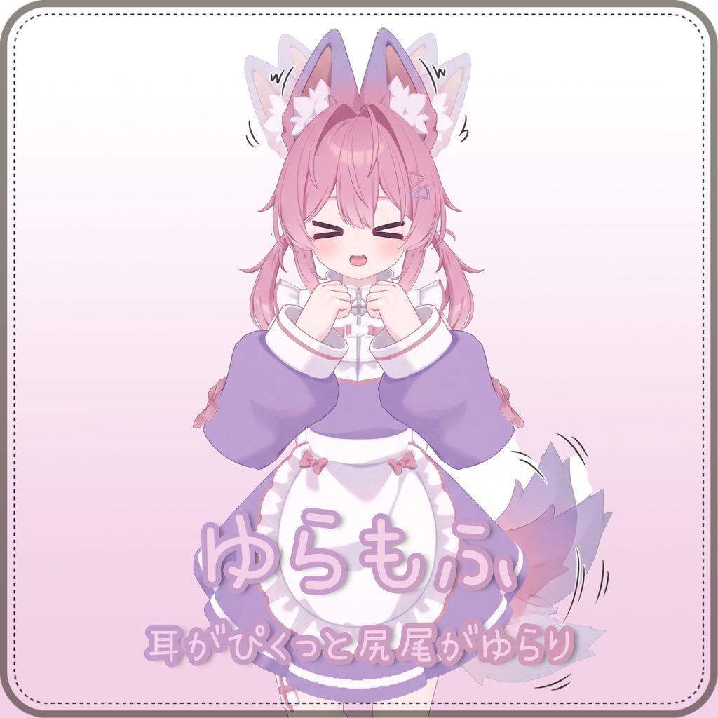ゆらもふ - 耳がぴくっと 尻尾がゆらり
