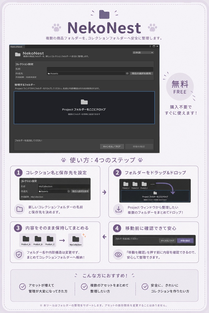【無料】NekoNest - アセット整理ツール