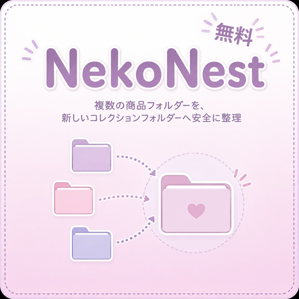 【無料】NekoNest - アセット整理ツール