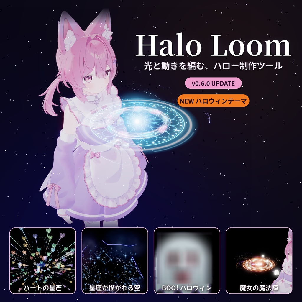【ハロウィンアプデセール】Halo Loom - v0.6.0 光と動きを編むハロー制作ツール