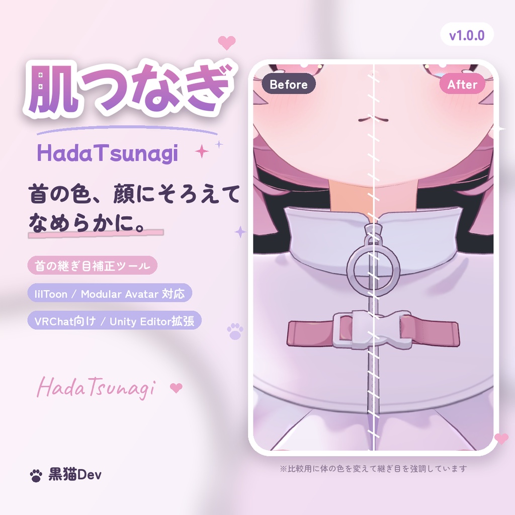 【無料あり】肌つなぎ（HadaTsunagi）｜顔と首の色の継ぎ目を自動でなじませる