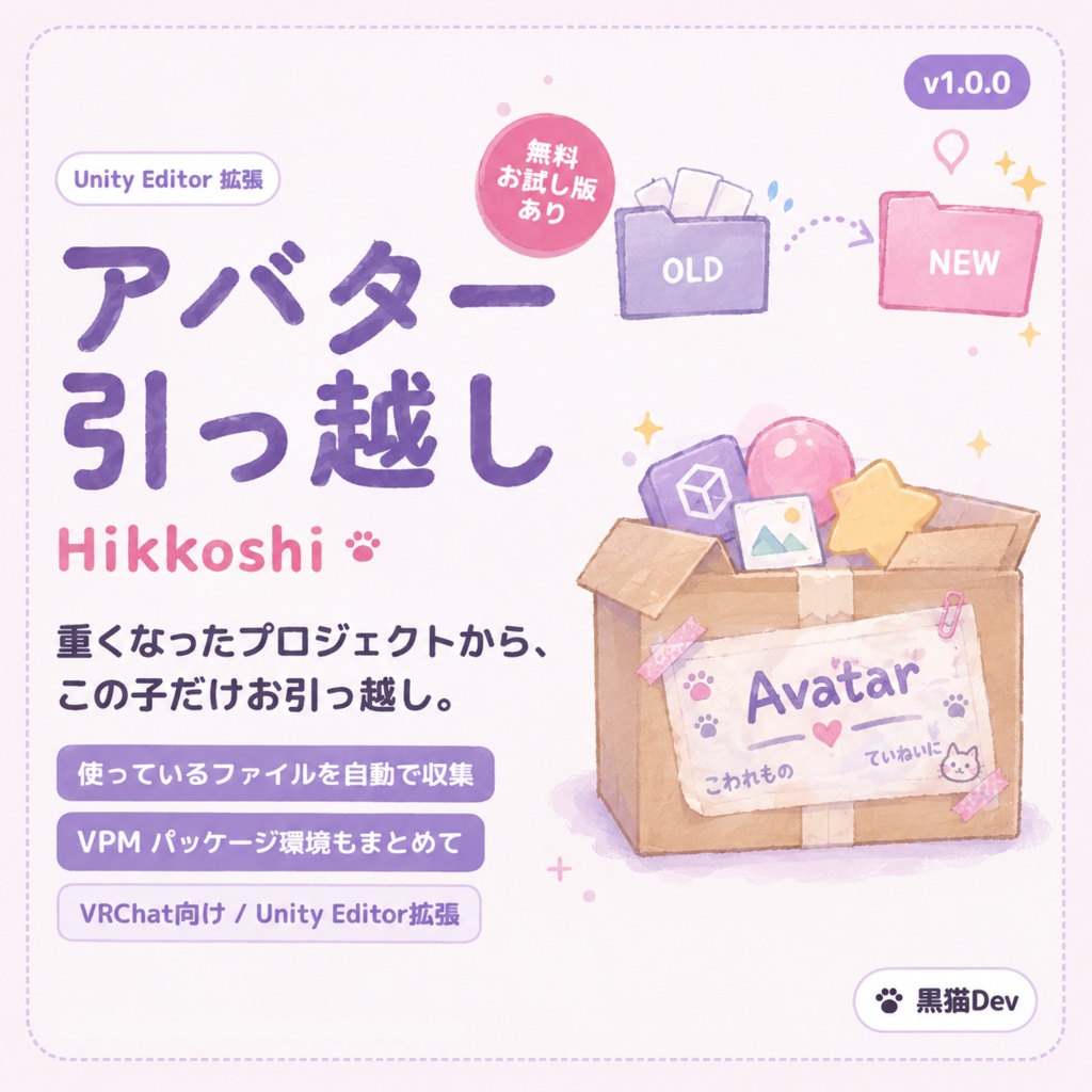 【無料あり】アバター引っ越し（Hikkoshi）