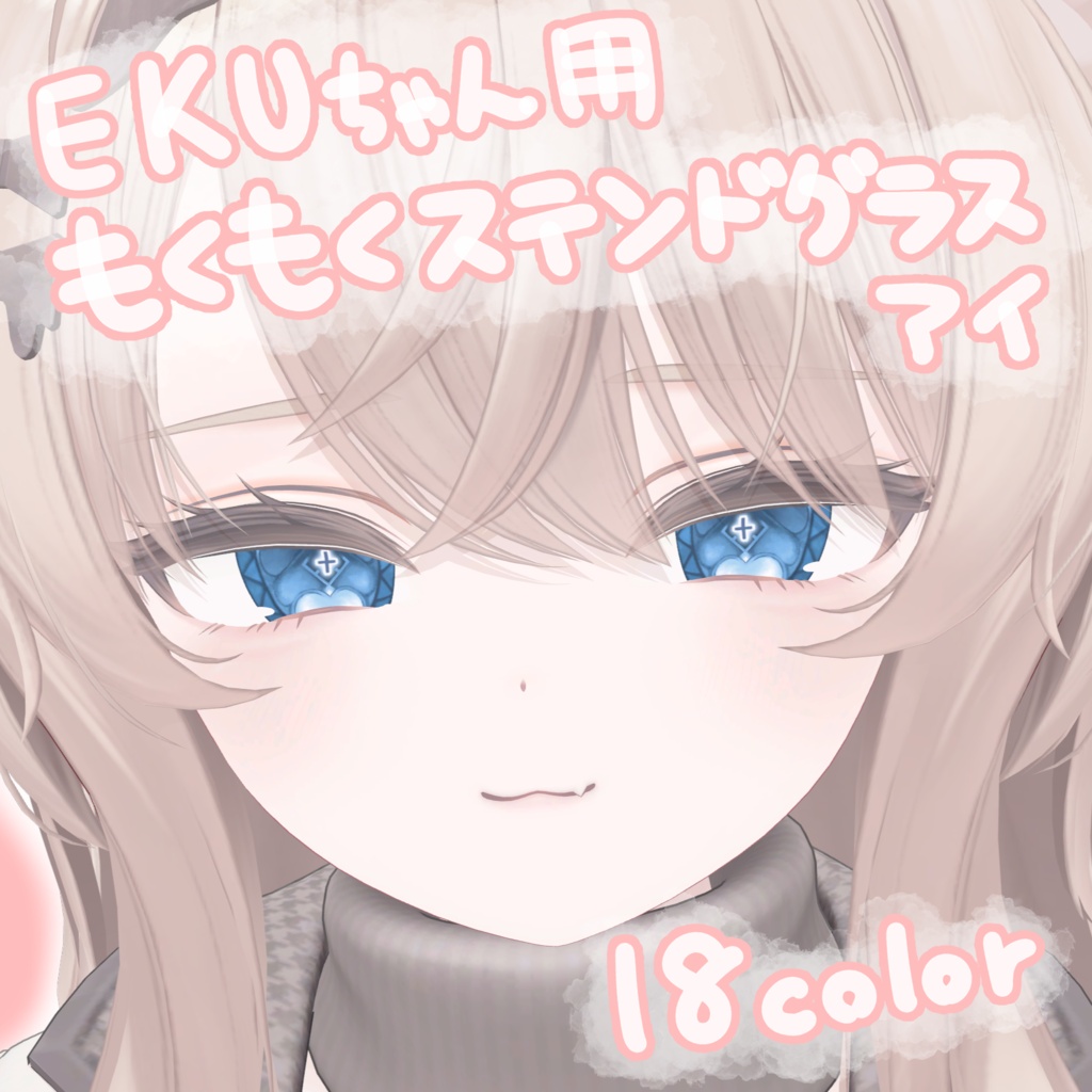 【EKU/エク】もくもくステンドグラスEyeTexture【18color+】