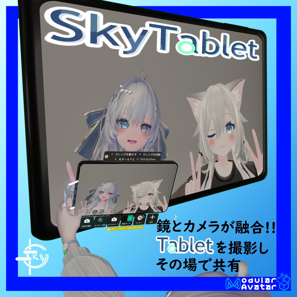 【VRChat向け】SkyTablet / みんなで見ながら写真が撮れるカメラ