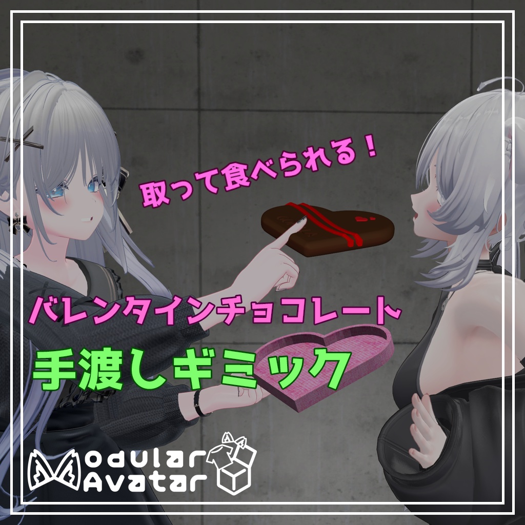 【VRChat向け】バレンタインチョコレート手渡しギミック