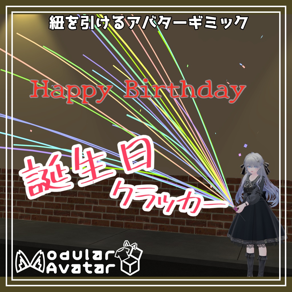 【VRChat向け】誕生日クラッカー