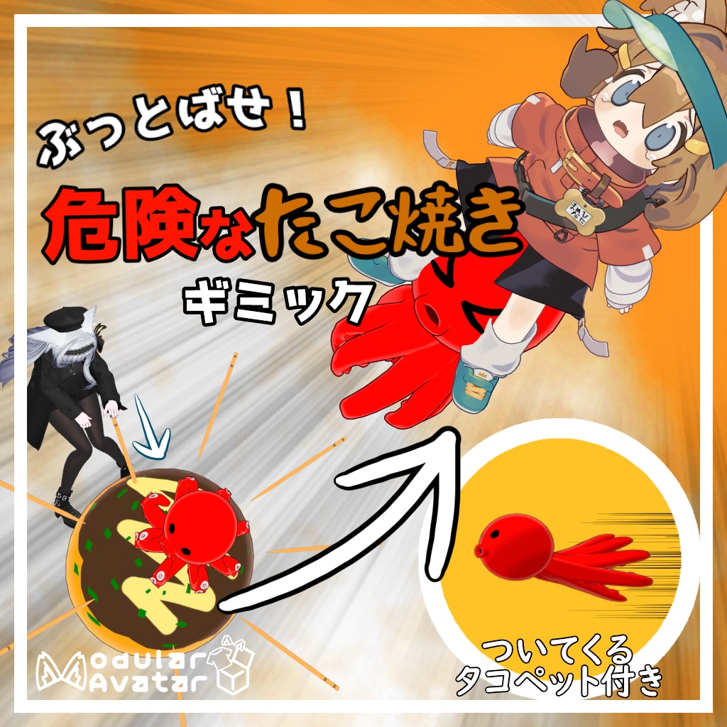 【VRChat向け】危険なたこ焼きギミック