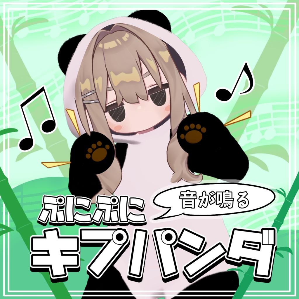 【VRChat向け】ぷにぷにキプパンダ