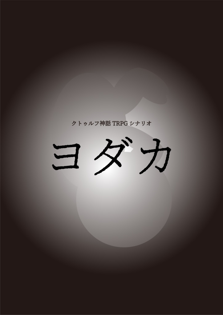 CoCシナリオ「ヨダカ」