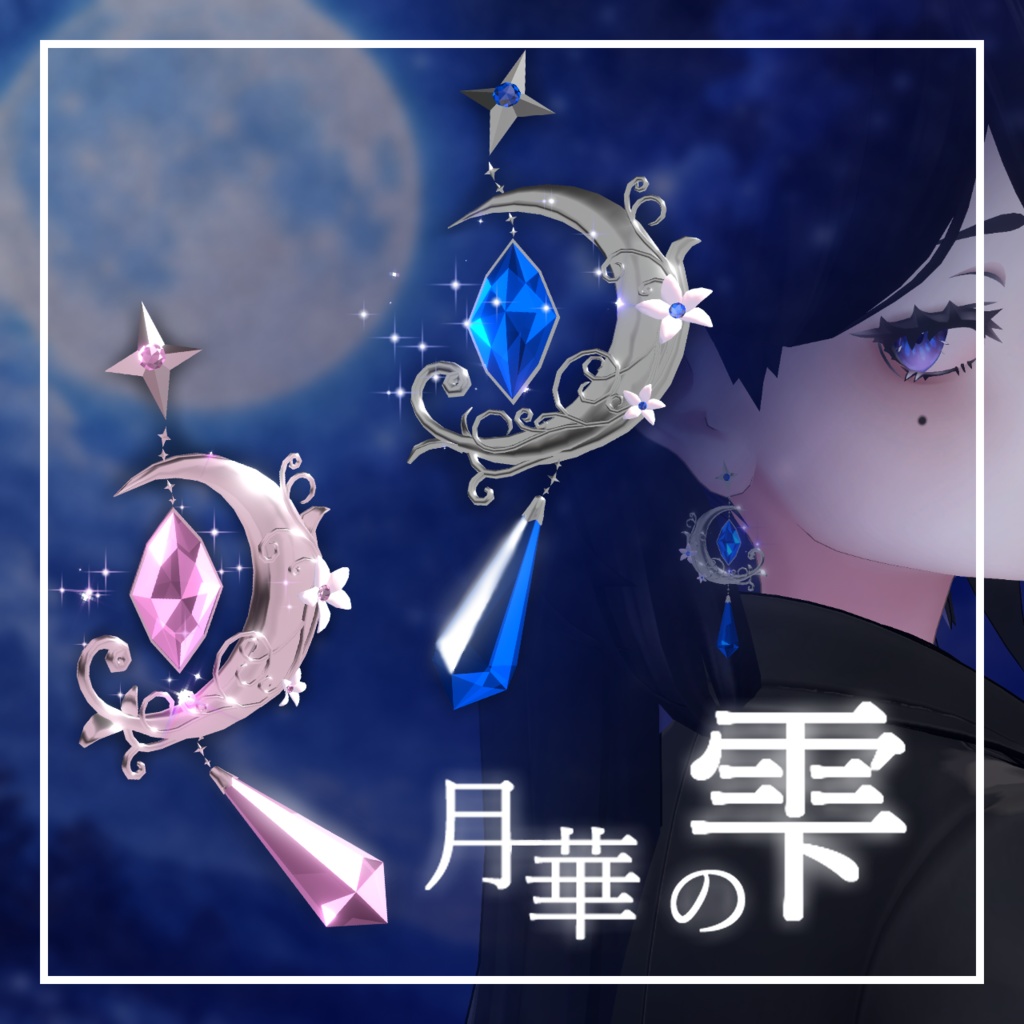 【パーティクル付きイヤリング】【PB対応】月華の雫