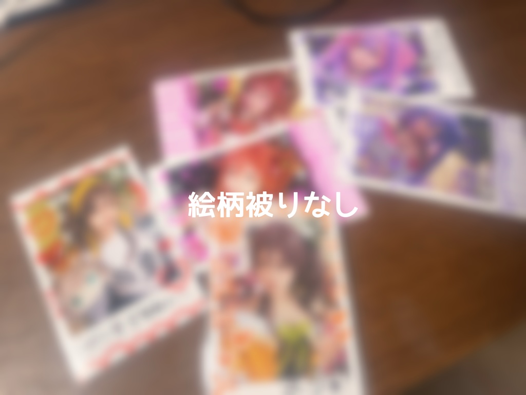 過去に出す予定だったチェキ達