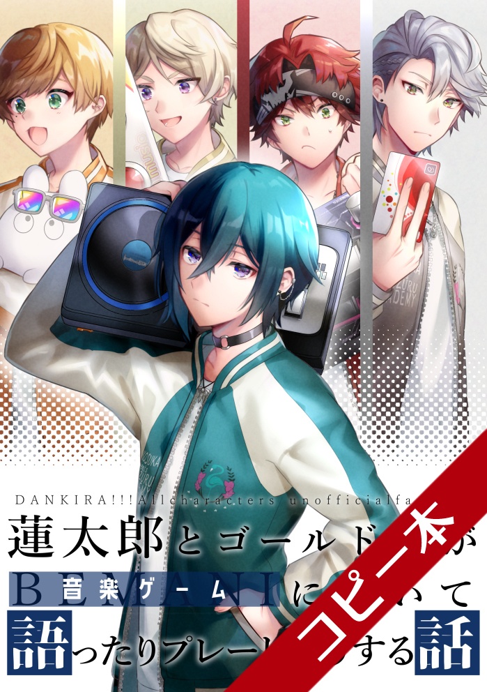 【コピー本】蓮太郎とゴールド生が音楽ゲームについて語ったりプレーしたりする話