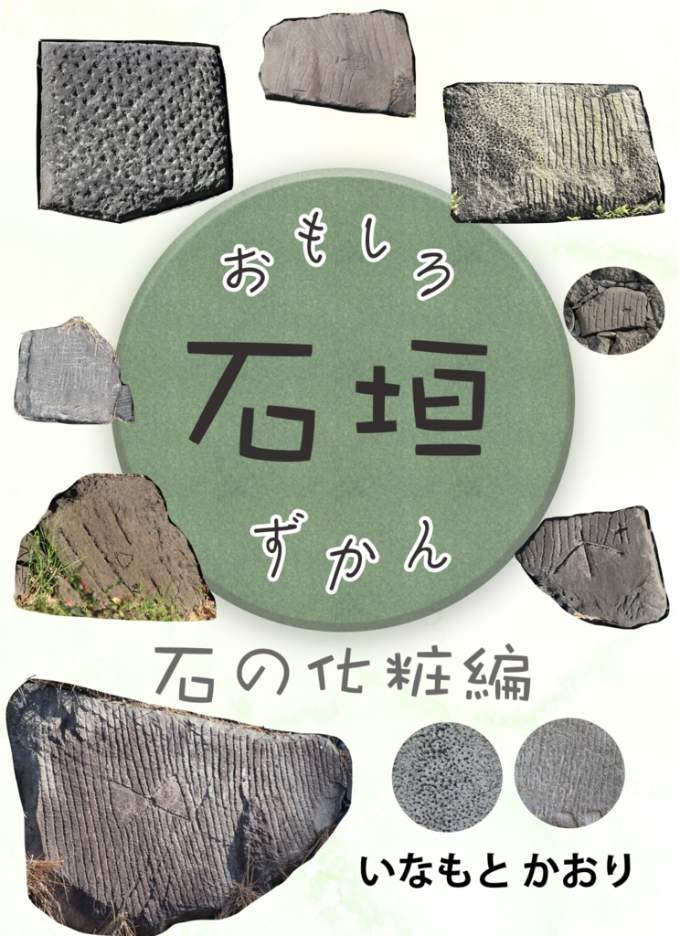 おもしろ石垣ずかん-石の化粧編-【デジタル版】