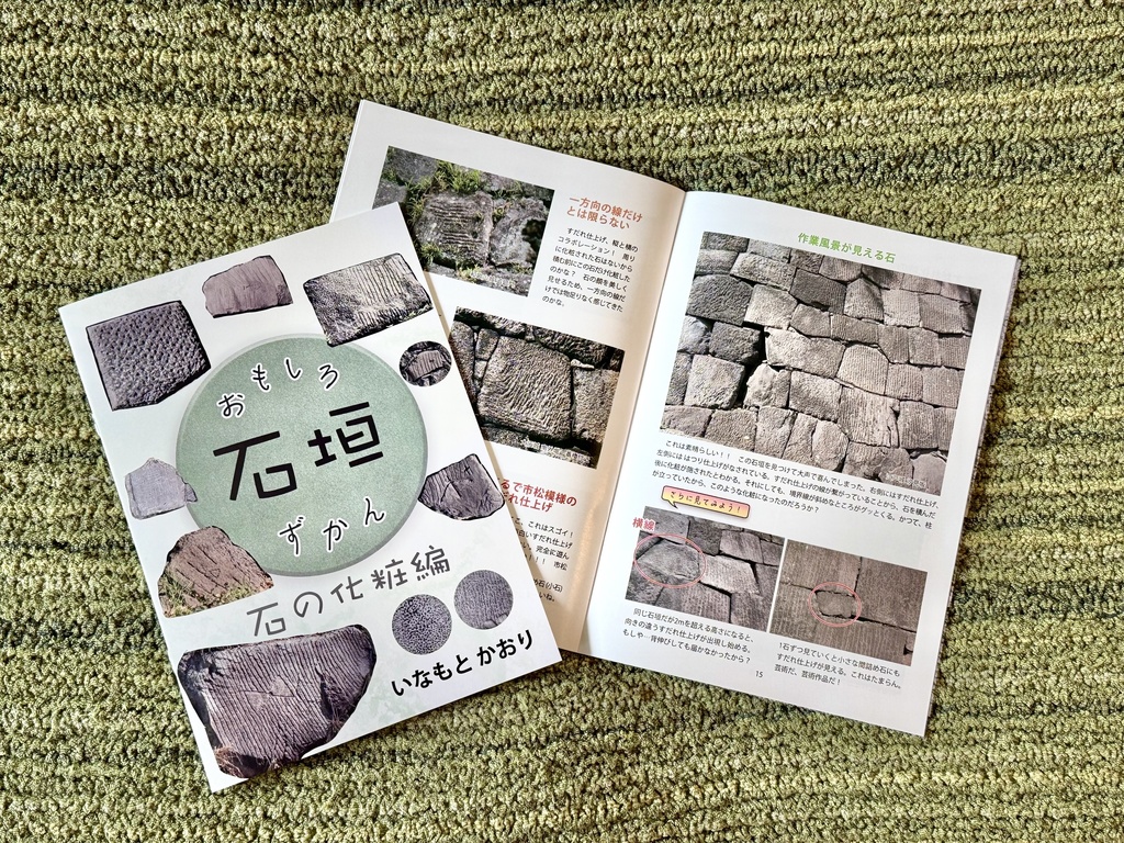 おもしろ石垣ずかんー石の化粧編ー【本】