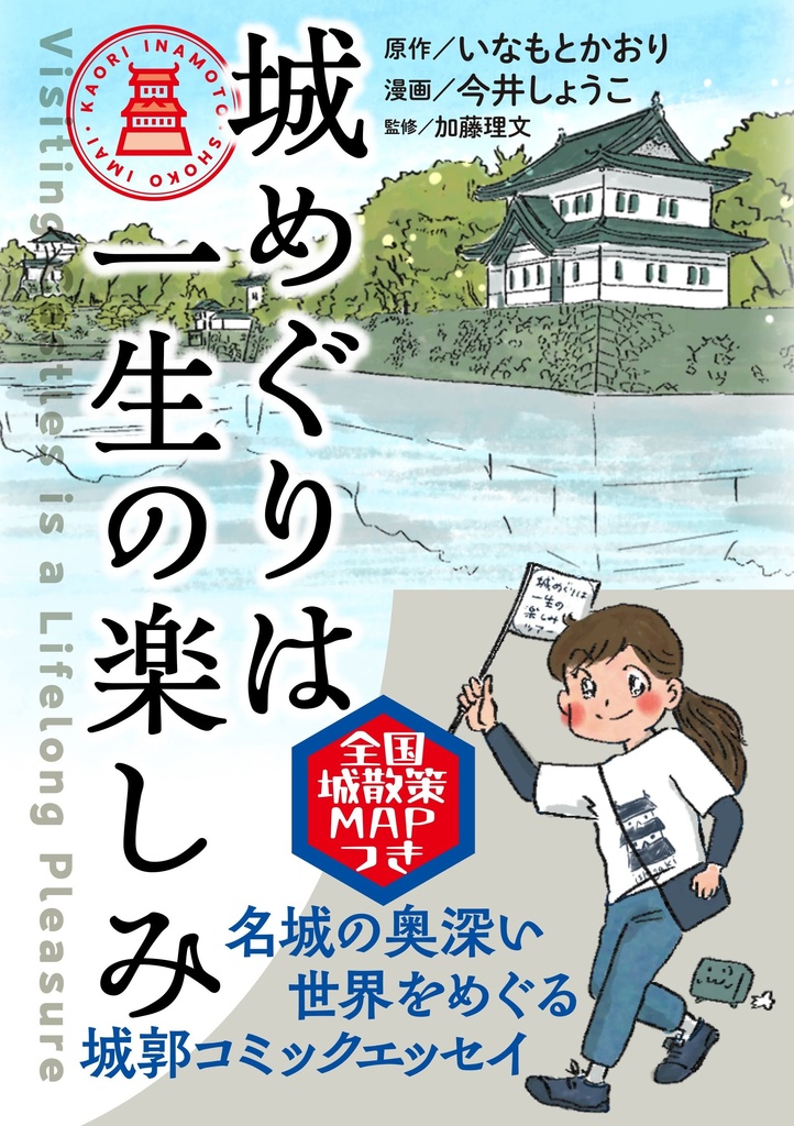 「城めぐりは一生の楽しみ」(KADOKAWA)【本】