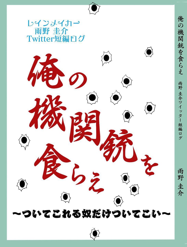 俺の機関銃を食らえ