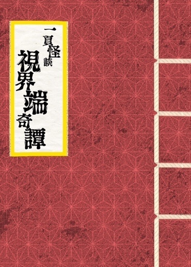 一頁怪談 視界端奇譚 巻ノ１