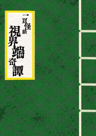 一頁怪談 視界端奇譚 巻ノ２