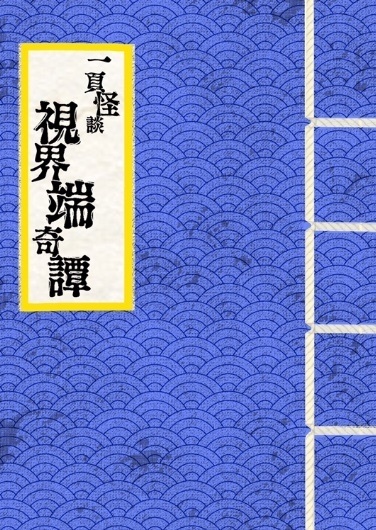 一頁怪談 視界端奇譚 巻ノ３