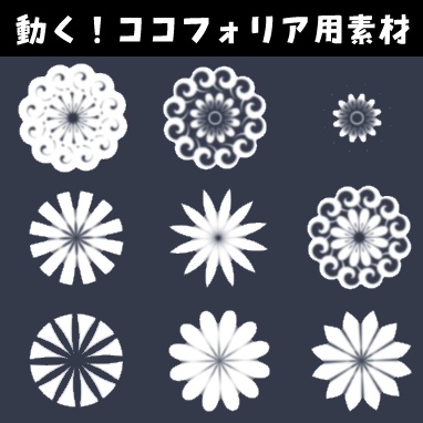 動くココフォリア用素材集【無料】