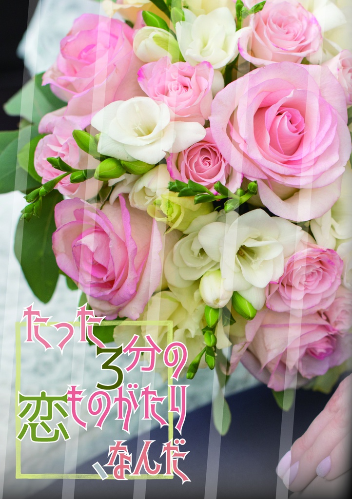 【8/19こくほこ5】たった3分の恋ものがたり、なんだ