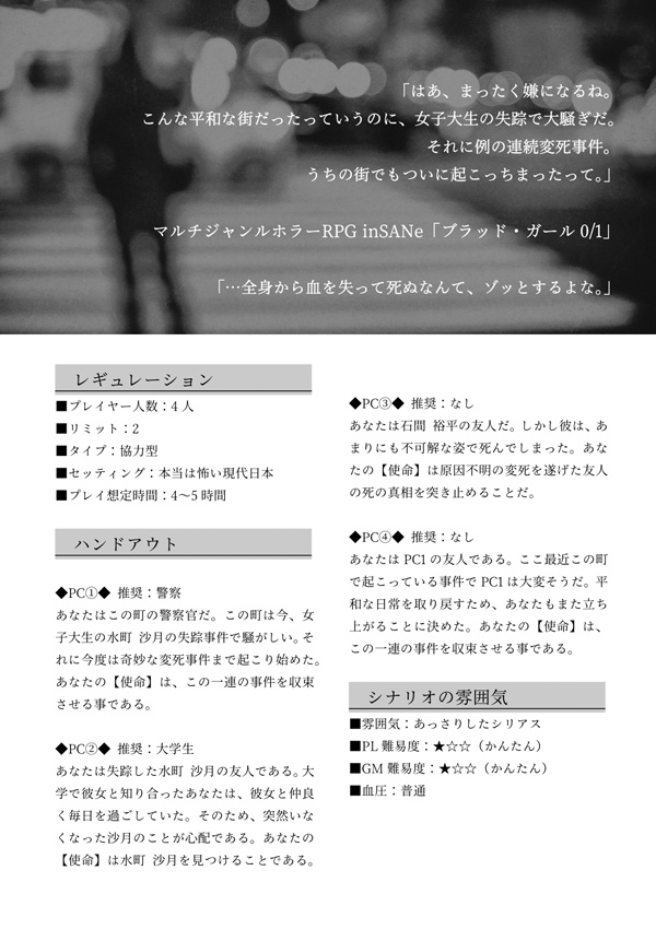 インセインシナリオ集「血に渇く者に夜は咲く」