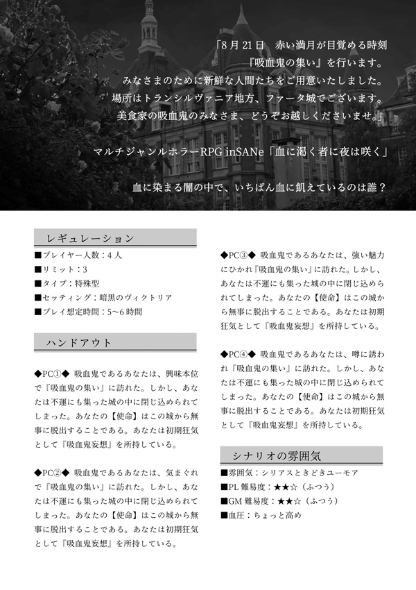 インセインシナリオ集「血に渇く者に夜は咲く」