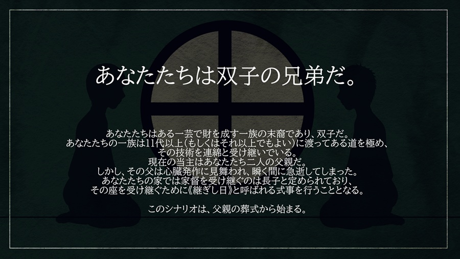 クトゥルフ神話TRPGシナリオ「継ぎし日の一夜」